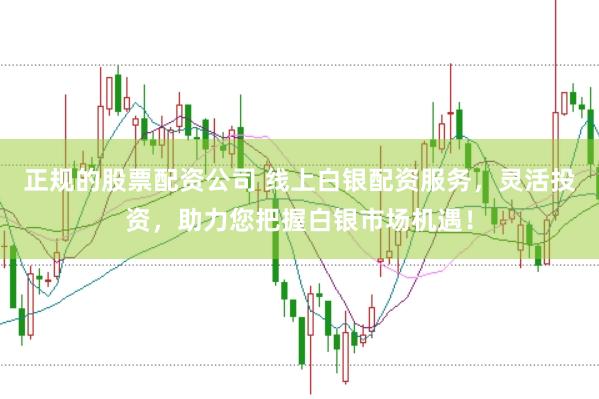 正规的股票配资公司 线上白银配资服务，灵活投资，助力您把握白银市场机遇！
