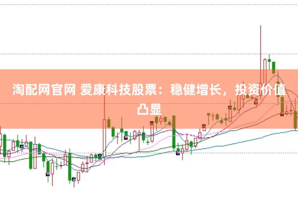淘配网官网 爱康科技股票：稳健增长，投资价值凸显
