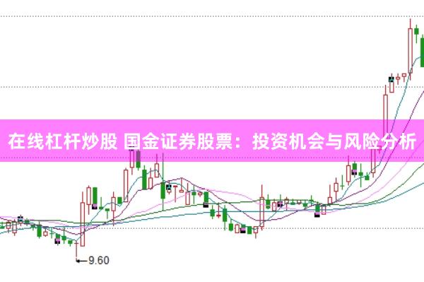 在线杠杆炒股 国金证券股票：投资机会与风险分析