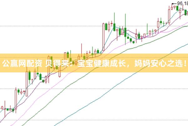 公赢网配资 贝得来：宝宝健康成长，妈妈安心之选！
