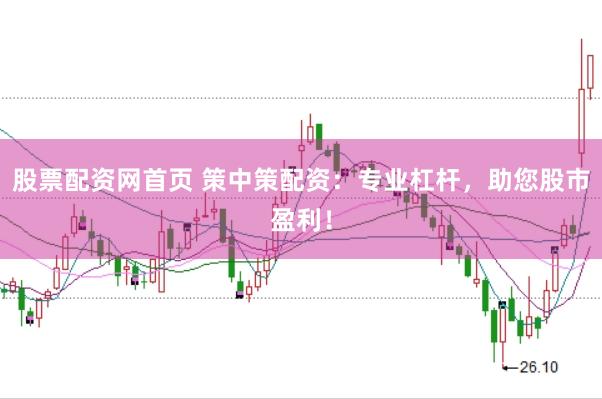 股票配资网首页 策中策配资：专业杠杆，助您股市盈利！