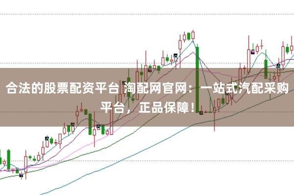 合法的股票配资平台 淘配网官网：一站式汽配采购平台，正品保障！