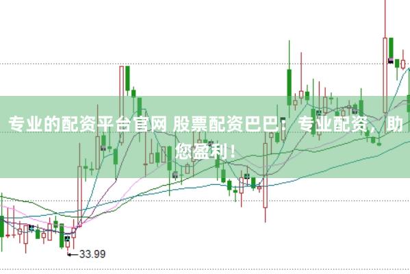 专业的配资平台官网 股票配资巴巴：专业配资，助您盈利！