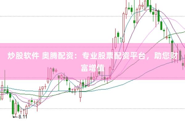 炒股软件 奥腾配资：专业股票配资平台，助您财富增值