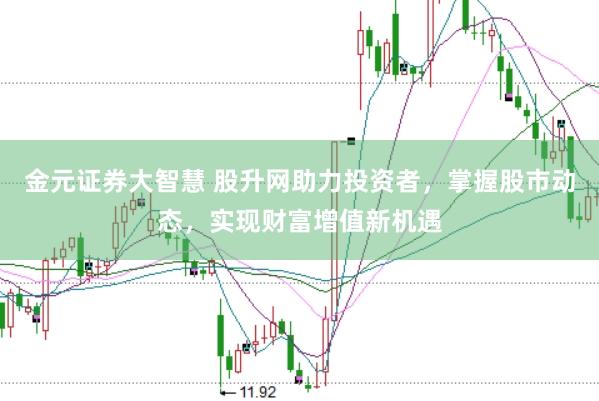 金元证券大智慧 股升网助力投资者，掌握股市动态，实现财富增值新机遇
