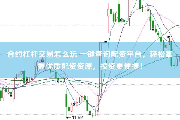 合约杠杆交易怎么玩 一键查询配资平台，轻松掌握优质配资资源，投资更便捷！