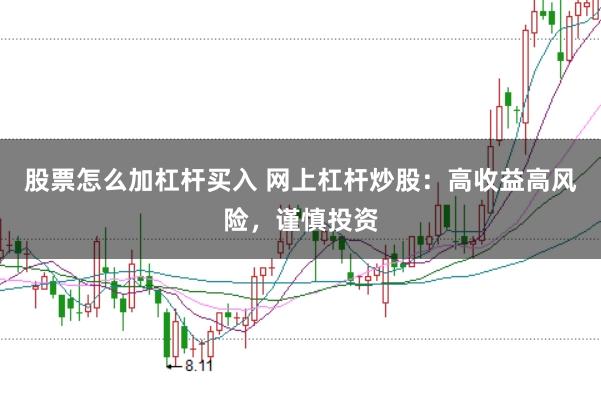 股票怎么加杠杆买入 网上杠杆炒股：高收益高风险，谨慎投资