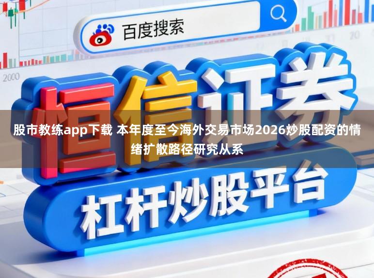 股市教练app下载 本年度至今海外交易市场2026炒股配资的情绪扩散路径研究从系
