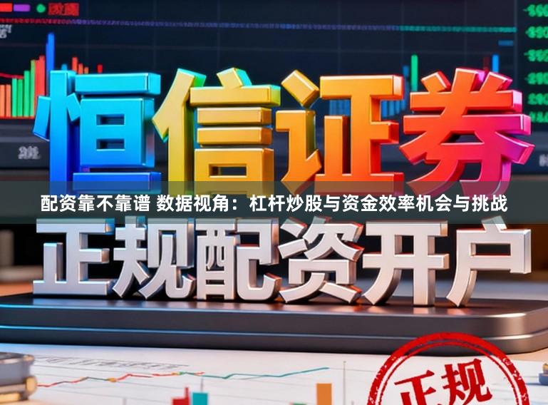 配资靠不靠谱 数据视角：杠杆炒股与资金效率机会与挑战