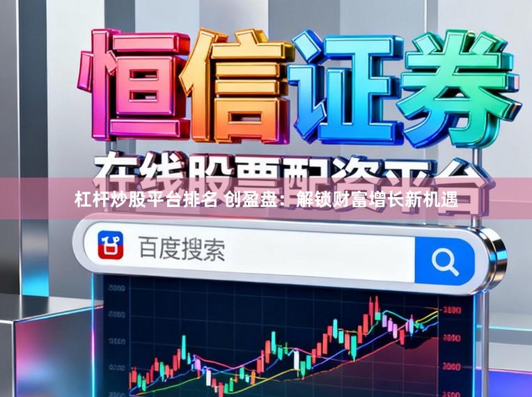杠杆炒股平台排名 创盈盘：解锁财富增长新机遇