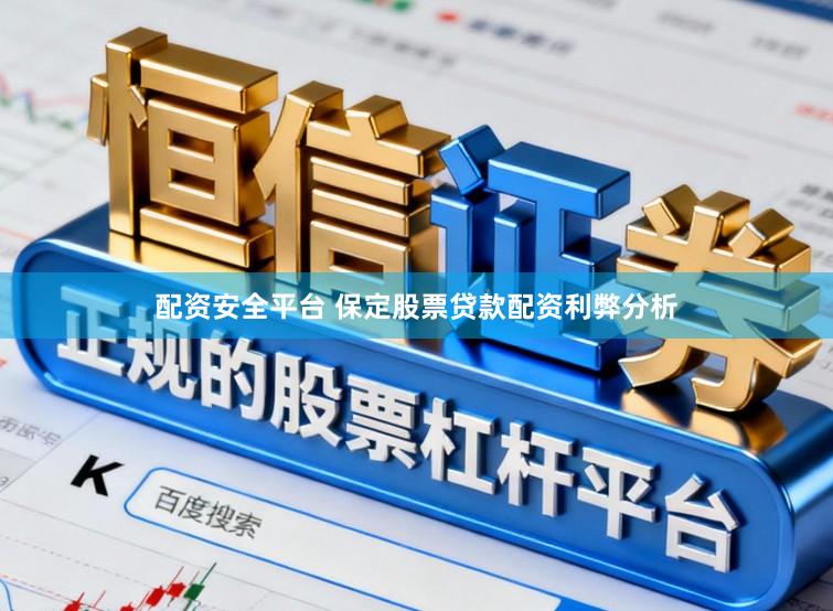 配资安全平台 保定股票贷款配资利弊分析
