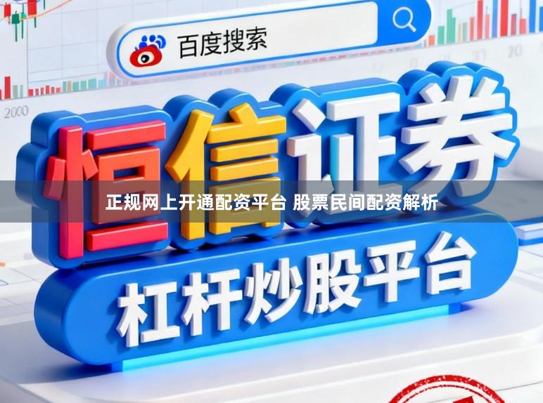 正规网上开通配资平台 股票民间配资解析