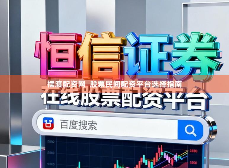摆渡配资网  股票民间配资平台选择指南