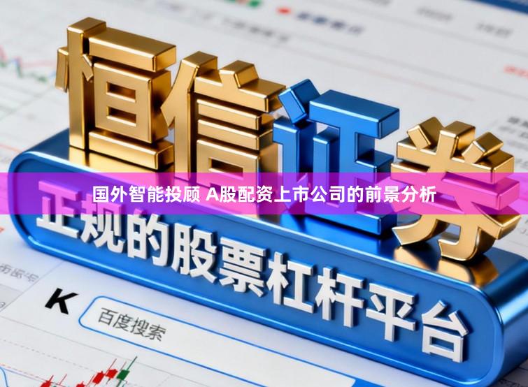 国外智能投顾 A股配资上市公司的前景分析