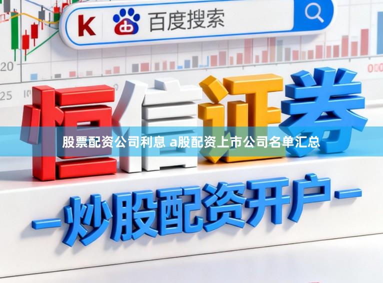 股票配资公司利息 a股配资上市公司名单汇总