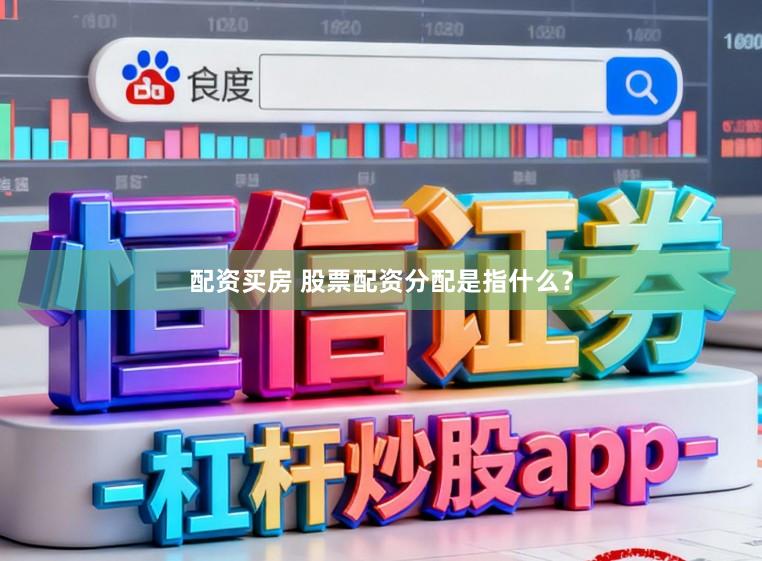 配资买房 股票配资分配是指什么？