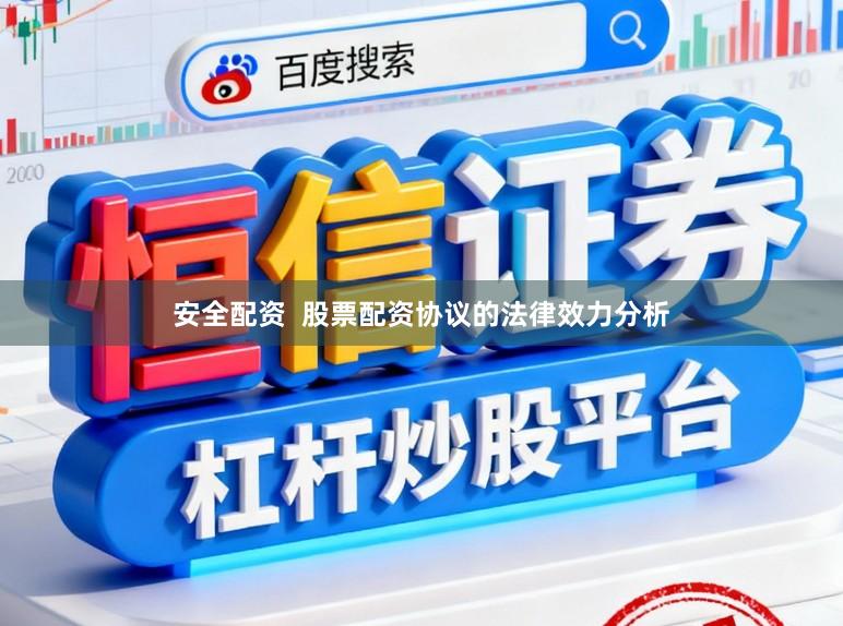 安全配资  股票配资协议的法律效力分析