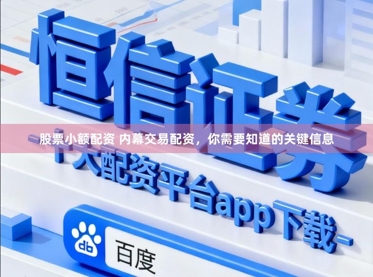 股票小额配资 内幕交易配资，你需要知道的关键信息