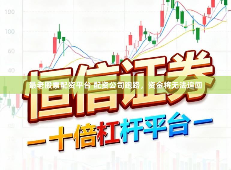 最老股票配资平台 配资公司跑路，资金将无法追回