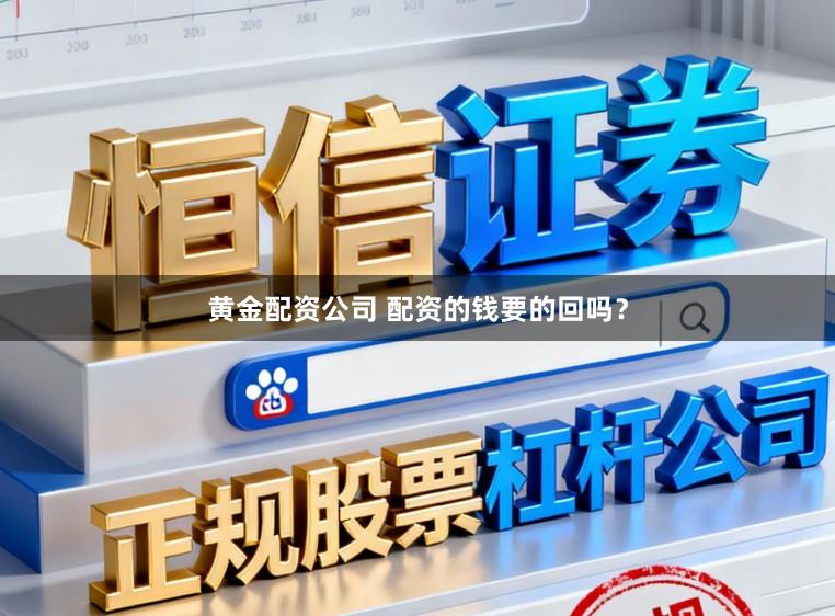 黄金配资公司 配资的钱要的回吗？