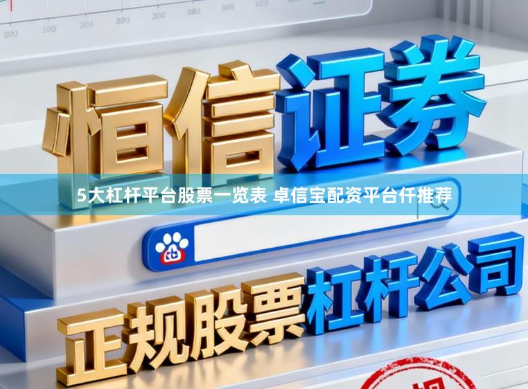 5大杠杆平台股票一览表 卓信宝配资平台仟推荐