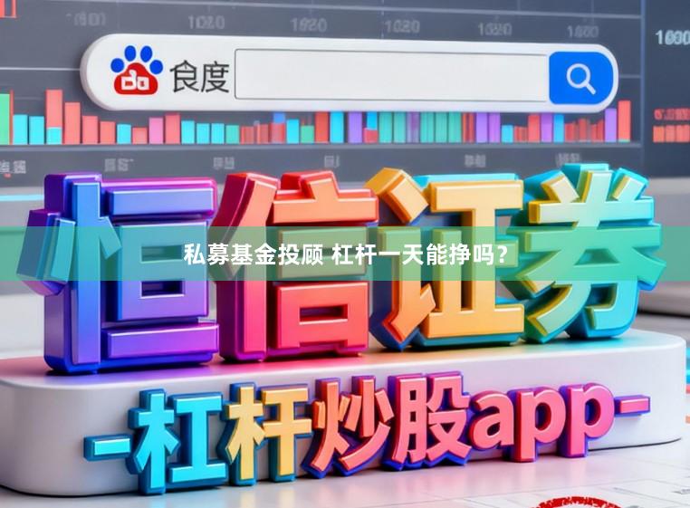 私募基金投顾 杠杆一天能挣吗？