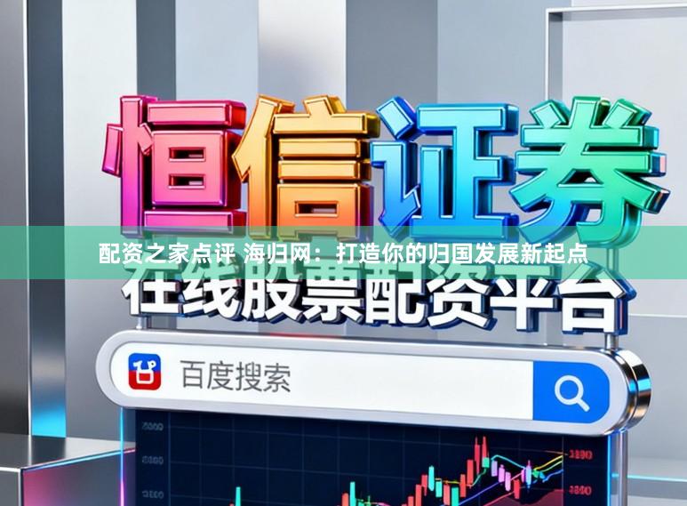 配资之家点评 海归网：打造你的归国发展新起点
