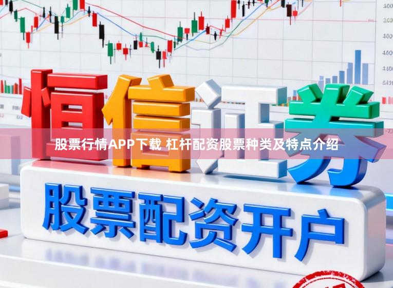 股票行情APP下载 杠杆配资股票种类及特点介绍