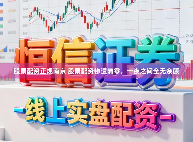 股票配资正规南京 股票配资惨遭清零,一夜之间全无余额