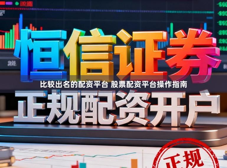 比较出名的配资平台 股票配资平台操作指南