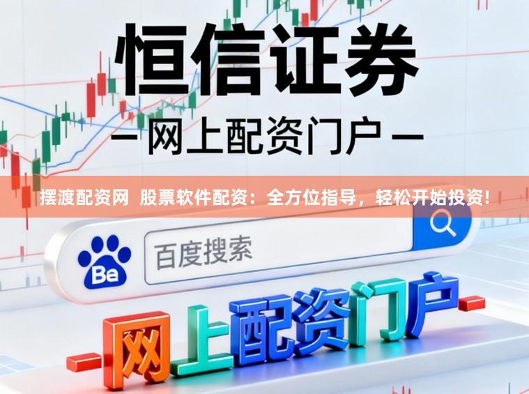 摆渡配资网  股票软件配资：全方位指导，轻松开始投资!