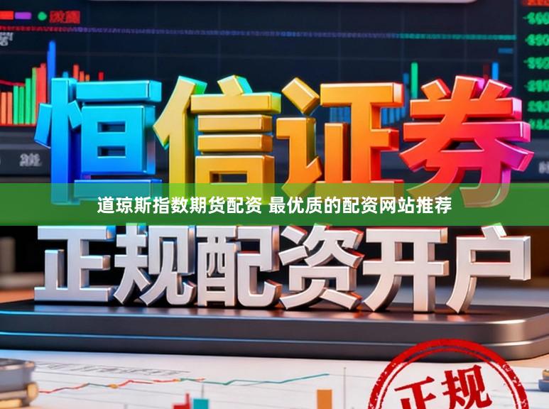 道琼斯指数期货配资 最优质的配资网站推荐