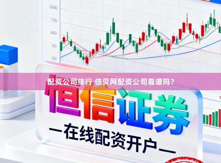 配资公司排行 倍贝网配资公司靠谱吗？