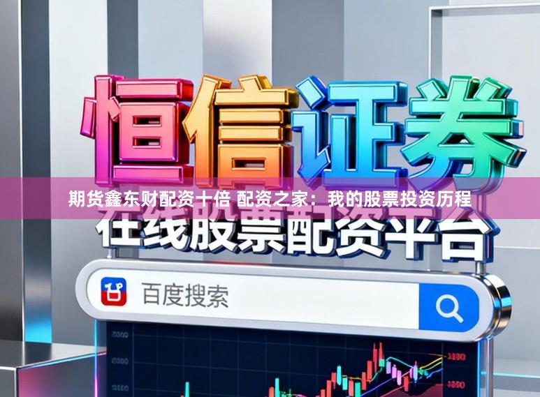 期货鑫东财配资十倍 配资之家：我的股票投资历程