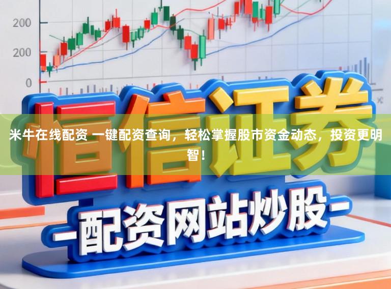 米牛在线配资 一键配资查询，轻松掌握股市资金动态，投资更明智！